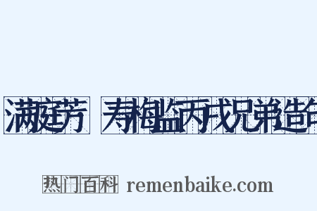 满庭芳·寿梅监丙戌兄弟造句是什么意思的图片